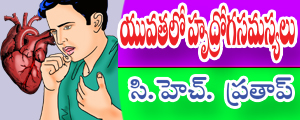 Yuvathalo hrudroga samasyalu